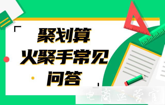 聚劃算的火聚手實操常見問答